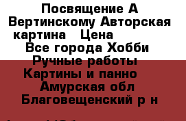 Посвящение А Вертинскому Авторская картина › Цена ­ 50 000 - Все города Хобби. Ручные работы » Картины и панно   . Амурская обл.,Благовещенский р-н